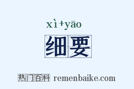 细要是什么意思的图片
